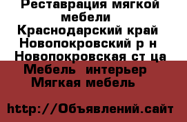 Реставрация мягкой мебели - Краснодарский край, Новопокровский р-н, Новопокровская ст-ца Мебель, интерьер » Мягкая мебель   